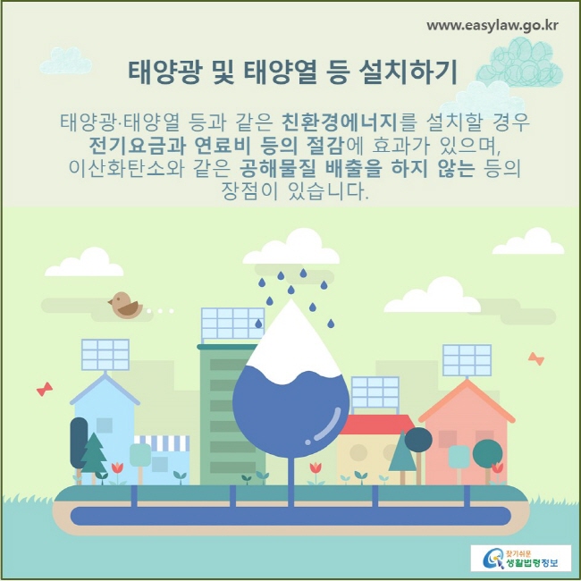 태양광 및 태양열 등 설치하기  태양광·태양열 등과 같은 친환경에너지를 설치할 경우 전기요금과 연료비 등의 절감에 효과가 있으며, 이산화탄소와 같은 공해물질 배출을 하지 않는 등의 장점이 있습니다.